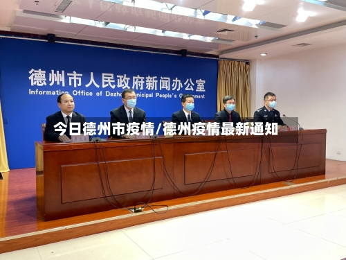 今日德州市疫情/德州疫情最新通知