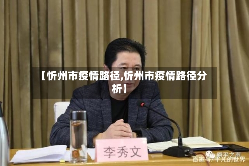 【忻州市疫情路径,忻州市疫情路径分析】