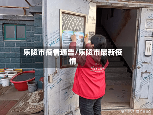 乐陵市疫情通告/乐陵市最新疫情