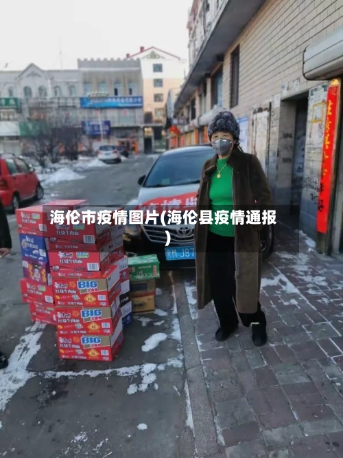 海伦市疫情图片(海伦县疫情通报)-第2张图片
