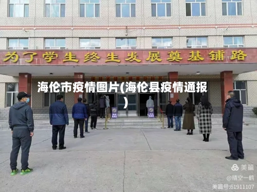 海伦市疫情图片(海伦县疫情通报)