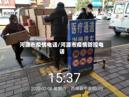 河源市疫情电话/河源市疫情防控电话-第3张图片