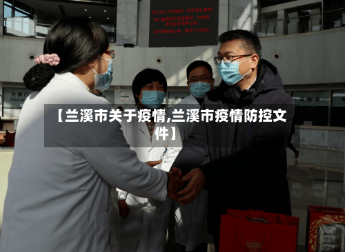 【兰溪市关于疫情,兰溪市疫情防控文件】
