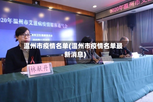 温州市疫情名单(温州市疫情名单最新消息)-第2张图片