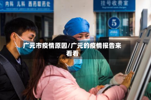 广元市疫情原因/广元的疫情报告来看看
