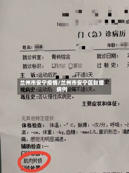 兰州市安宁疫情/兰州市安宁区新增病例