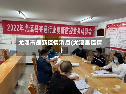 尤溪市最新疫情消息(尤溪县疫情)