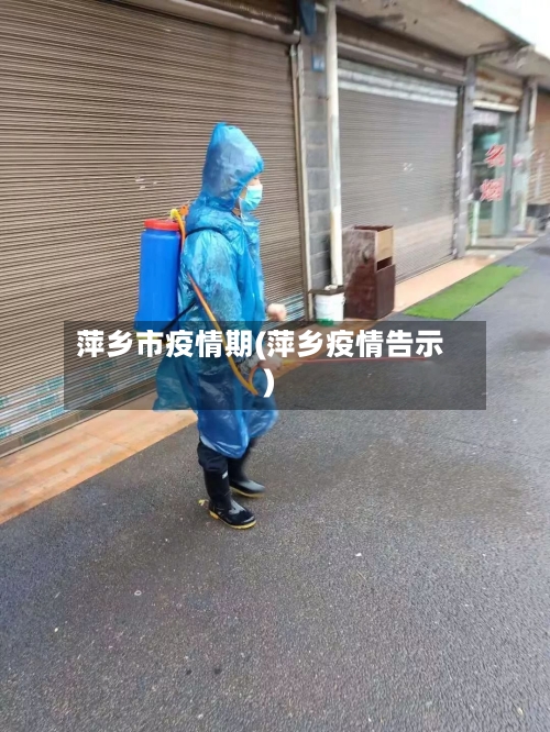 萍乡市疫情期(萍乡疫情告示)