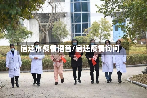 宿迁市疫情语音/宿迁疫情询问