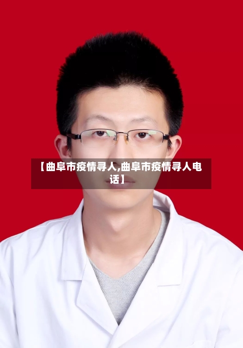 【曲阜市疫情寻人,曲阜市疫情寻人电话】