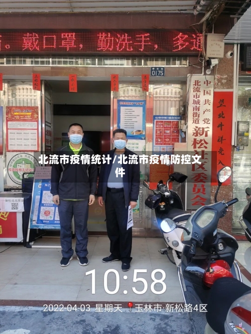 北流市疫情统计/北流市疫情防控文件