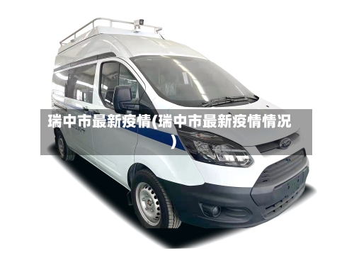 瑞中市最新疫情(瑞中市最新疫情情况)