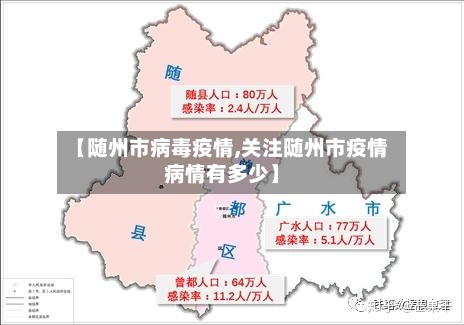 【随州市病毒疫情,关注随州市疫情病情有多少】-第3张图片