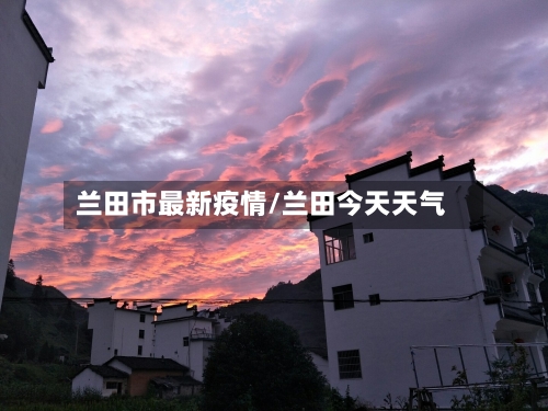 兰田市最新疫情/兰田今天天气