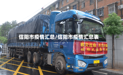 信阳市疫情汇总/信阳市疫情汇总表