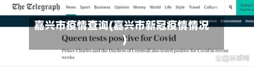 嘉兴市疫情查询(嘉兴市新冠疫情情况)