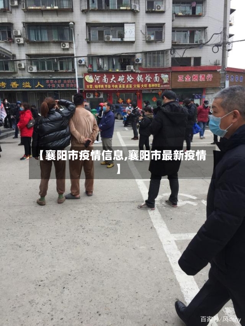 【襄阳市疫情信息,襄阳市最新疫情】