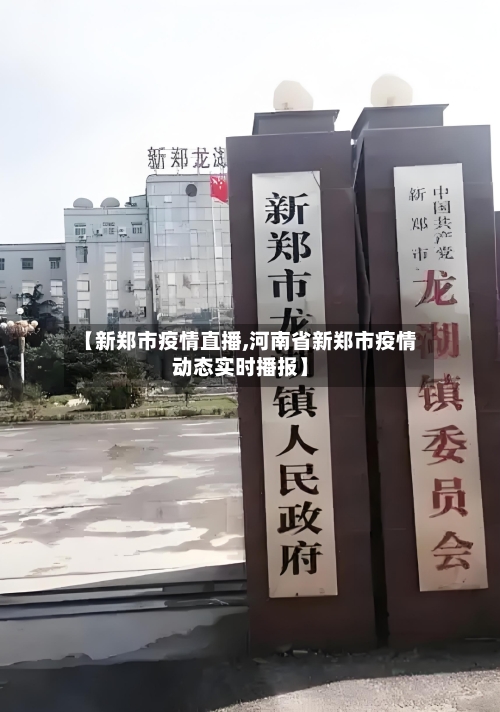 【新郑市疫情直播,河南省新郑市疫情动态实时播报】