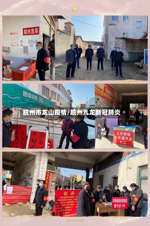 胶州市龙山疫情/胶州九龙新冠肺炎-第2张图片