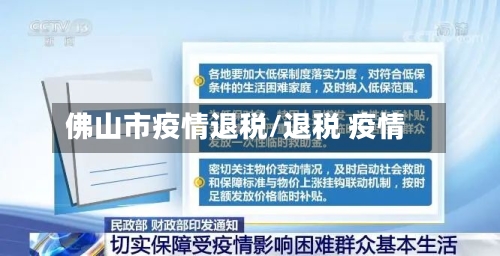佛山市疫情退税/退税 疫情