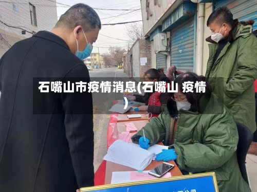 石嘴山市疫情消息(石嘴山 疫情)-第3张图片