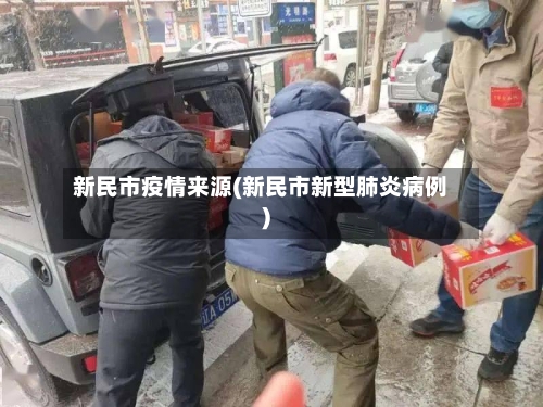 新民市疫情来源(新民市新型肺炎病例)-第2张图片