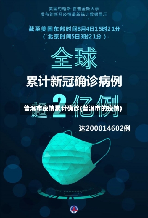 普洱市疫情累计确诊(普洱市的疫情)