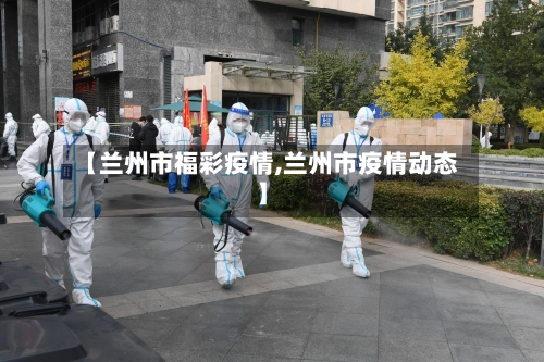 【兰州市福彩疫情,兰州市疫情动态】-第2张图片