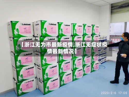 【浙江无为市最新疫情,浙江无症状疫情最新情况】-第3张图片