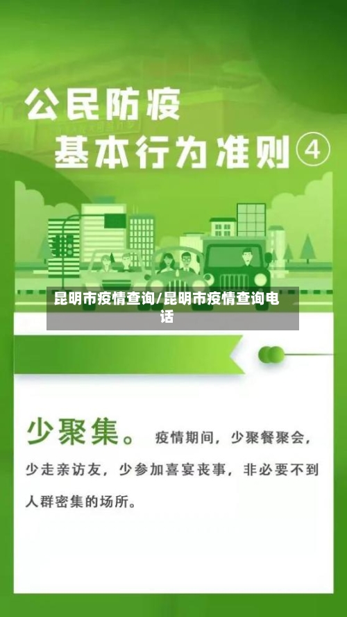 昆明市疫情查询/昆明市疫情查询电话