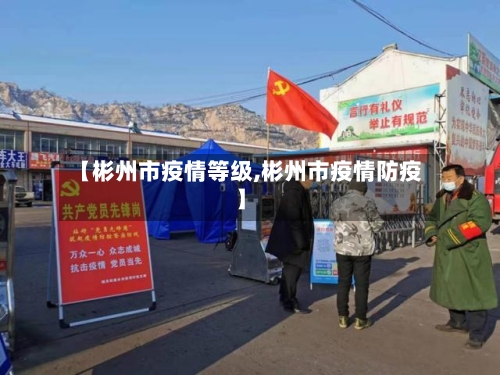 【彬州市疫情等级,彬州市疫情防疫】