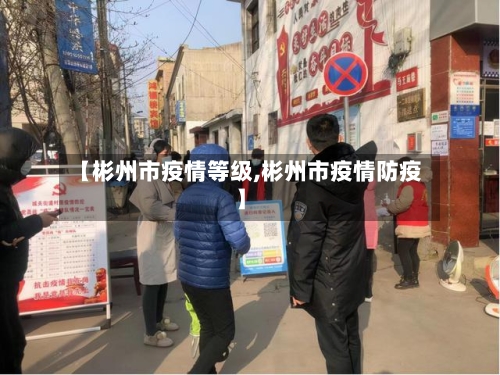 【彬州市疫情等级,彬州市疫情防疫】-第3张图片