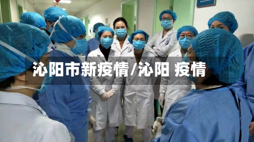 沁阳市新疫情/沁阳 疫情