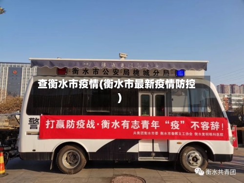 查衡水市疫情(衡水市最新疫情防控)