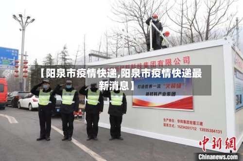 【阳泉市疫情快递,阳泉市疫情快递最新消息】-第2张图片