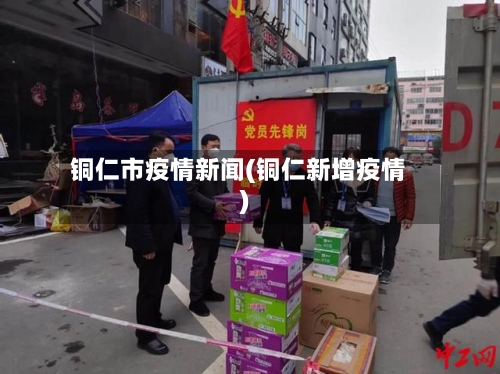 铜仁市疫情新闻(铜仁新增疫情)