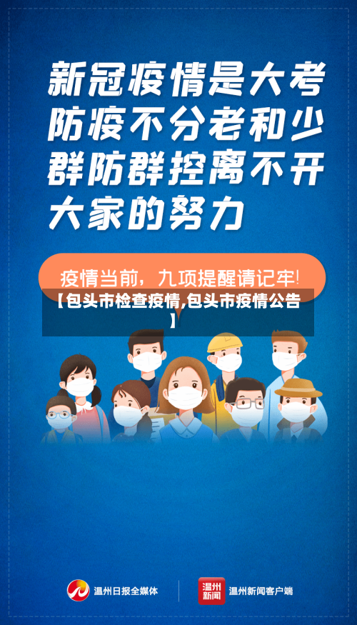【包头市检查疫情,包头市疫情公告】