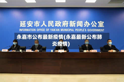 永嘉市公布最新疫情(永嘉最新公布肺炎疫情)