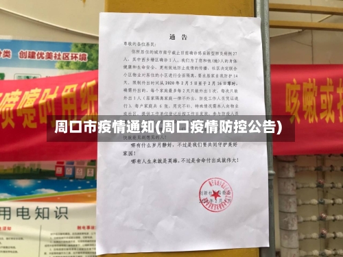 周口市疫情通知(周口疫情防控公告)