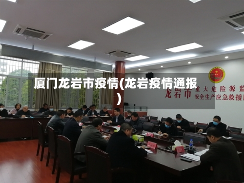 厦门龙岩市疫情(龙岩疫情通报)
