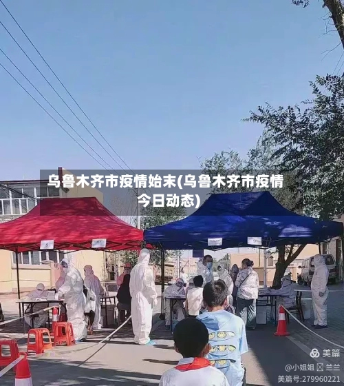 乌鲁木齐市疫情始末(乌鲁木齐市疫情今日动态)-第3张图片