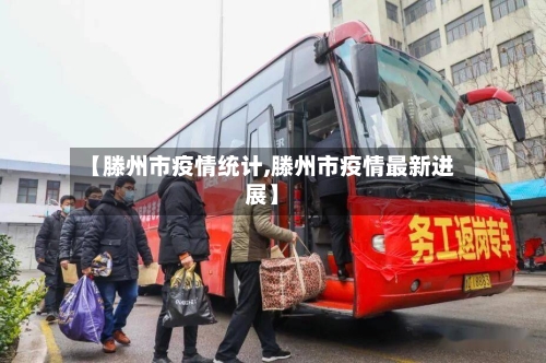 【滕州市疫情统计,滕州市疫情最新进展】
