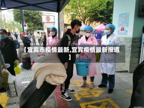 【宜宾市疫情最新,宜宾疫情最新报道】