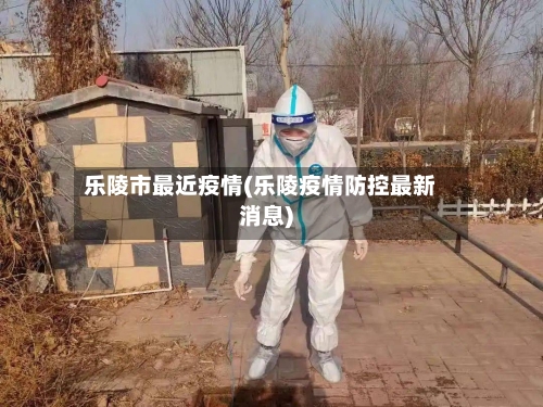 乐陵市最近疫情(乐陵疫情防控最新消息)