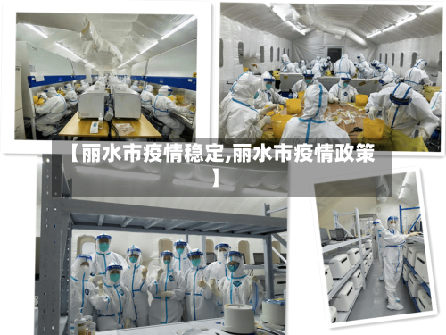 【丽水市疫情稳定,丽水市疫情政策】