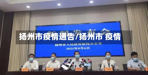 扬州市疫情通告/扬州市 疫情-第2张图片