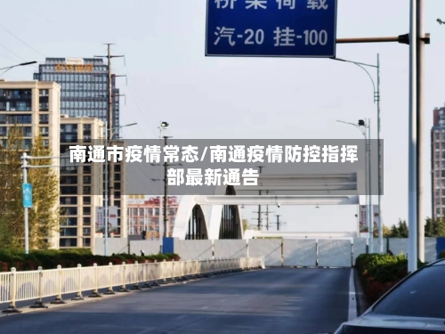 南通市疫情常态/南通疫情防控指挥部最新通告