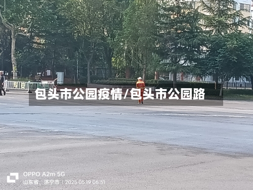 包头市公园疫情/包头市公园路