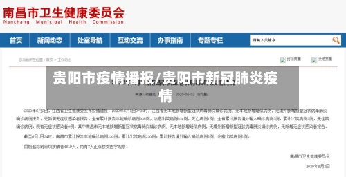 贵阳市疫情播报/贵阳市新冠肺炎疫情