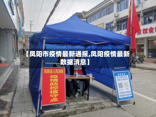 【凤阳市疫情最新通报,凤阳疫情最新数据消息】